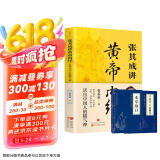 全三册张其成讲黄帝内经赠本草纲目+千金方张其成四十年精研中医实用之作 读懂《黄帝内经》领悟中医养