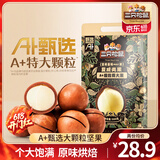 三只松鼠量贩夏威夷果大颗粒坚果零食特产小吃休闲食品孕妇健康干果送礼 【A+甄选】夏威夷果500gx2袋