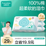 全棉时代婴儿湿巾100%棉宝宝湿纸巾纯水小包出行便携装成人可用25片/包*4