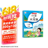 三年级上册数学口算+应用题 同步训练3年级人教版数学思维专项训练习一课一练速算天天练