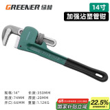 绿林（GREENER）管钳管子钳家用扳手水管钳子多功能加自紧加强款沾塑管钳14寸