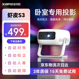 虾皮S3投影仪家用超高清家庭影院卧室客厅自动对焦智能投影仪无屏电视家用小型无线WFI办公投影 智能版