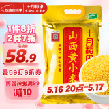 十月稻田 24年新米 山西黄小米 2.5kg 五谷杂粮 粗粮 早餐小米粥 真空5斤
