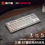 前行者Z108樱桃cherry轴机械键盘无线蓝牙三模客制RGB灯效游戏电竞办公有线台式电脑笔记本外接 白色87键【RGB-无线蓝牙三模】 樱桃cherry MX RGB【茶轴-热插拔】