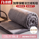九洲鹿 毛毯加厚法兰绒毯子 秋冬午睡空调毯沙发盖毯灰色200*230cm