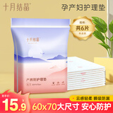 十月结晶产褥期护理垫产妇护理垫孕妇用品一次性产褥垫孕妇产后护理垫 【高性价比】60*70cm 6片