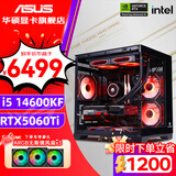华硕（ASUS）全家桶 i5 12400F/12600KF/RTX4060/4060Ti/5060 Ti主机游戏台式组装电脑主机整机DIY组装机 九：14600KF丨华硕RTX5060TI 组装机