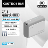 CUKTECH酷态科【3C认证】10000毫安时电能块充电宝30W小巧便携快充移动电源可上飞机适用苹果16/15/小米