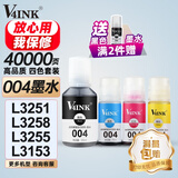 V4INK 004墨水适用爱普生打印机墨水L3251爱普生墨水L3255 L3258 L3256 3153 3118 3158 3218