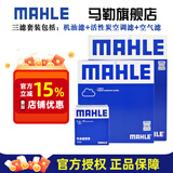 马勒保养套装 适配新款日产 滤芯格/滤清器 三滤【机油滤+空气滤+活性炭空调滤】 天籁 08-12款 2.5L