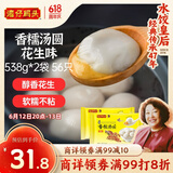 湾仔码头香糯花生汤圆538g*2袋 56只汤圆元宵早餐点心速冻生鲜食品