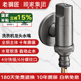 老铜匠全铜洗衣机水龙头角阀陶瓷阀芯4分接头黄铜带止水针水嘴枪灰色
