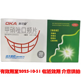[奥可安] 甲硝唑口颊片 3mg*20片/盒 临近效期 介意慎拍 1盒装