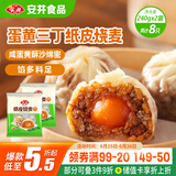 安井 纸皮烧麦 蛋黄三丁馅烧卖 240g*2包 共8个 生鲜面点早餐半成品