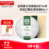 大益TAETEA茶叶普洱茶生茶7542饼茶盒装150g/盒 经典标杆口粮茶自饮