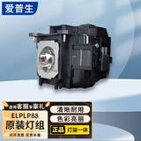 爱普生（EPSON） 爱普生 EPSON 投影仪原装灯泡 原装投影灯泡灯架一体高清高亮ELPLP97/88/80适用于多种机型投影机 ELPLP88 灯泡