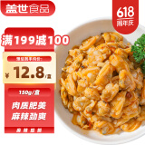 盖世麻辣鲜蛤150g 调味蚬子肉即食花蛤肉 日料下酒菜烧烤夜宵火锅露营