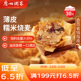 广州酒家利口福 糯米烧麦500g*2 30个 早茶点心 儿童早餐烧麦 速冻方便菜