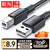 胜为（shengwei）打印机数据线USB2.0高速打印线电源接口连接线 通用惠普HP佳能爱普生打印机线黑色 3米AUB1030G