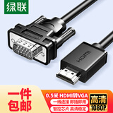 绿联包邮HDMI转VGA线高清视频转换器线转接头适用电视盒子笔记本电脑接电视显示器投影线0.5米45050