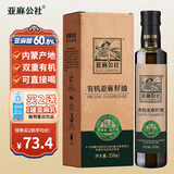 亚麻公社有机亚麻籽油250ml 冷榨一级食用油含亚麻酸omega3 适合宝宝