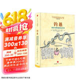 钓愚 操纵与欺骗的经济学 2013年诺贝尔经济学奖得主 乔治阿克洛夫 罗伯特席勒作品 深层揭露生活中的金融骗局 中信出版社图书