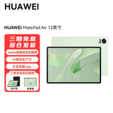 华为平板MatePad Air 12/11.5英寸 144Hz高刷2.8K护眼全面屏  影音办公游戏娱乐平板电脑RX55 【2024款 标准版】草木绿 12GB+256GB 官方标配