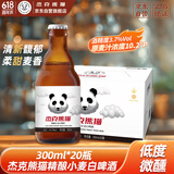杰克熊猫 精酿小麦白啤 原麦汁浓度10.2°P 300ml*20瓶 整箱装 
