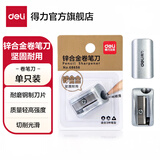 得力（deli）儿童卷笔刀转笔削笔刀小学生手动女孩迷你小刀男孩刨笔机小型自动削笔器幼儿园削铅笔刀耐用 【锌合金卷笔刀】银色1个