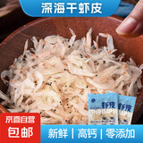 虾皮干干货孕妇宝宝辅食熬粥煲汤海米250g淡干干净免洗即食小虾米 250g干虾皮【1包】
