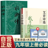 【全2册】艾青诗选+水浒传 九年级上册必读文学名著初中语文教材配套名著导读推荐书目课外书 赠核心考点手册