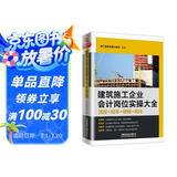 建筑施工企业会计岗位实操大全（流程+成本+做账+税法）