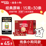 雀巢（Nestle）1+2原味低糖*速溶咖啡三合一冲调饮品30条450g线条小狗同款