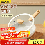 炊大皇 平底锅煎锅 易洁平底多用牛排煎蛋锅24cm 磁炉通用奶糖NT24JG