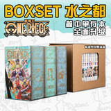 【配特别物流盒】航海王水之都 海贼王 BOXSET  空岛 砂之国 东海套装 海贼王漫画重制版ONEPIECE
