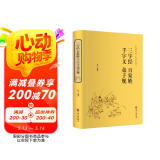 三字经 百家姓 千字文 弟子规（精装全注全译版）
