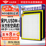 轩冠活性炭空调滤芯滤清器/比亚迪宋Plus DM-i(1.5T/1.5L插混)/长方形