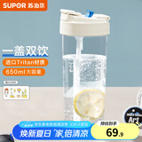 苏泊尔（SUPOR） 塑料杯运动水杯大容量吸管tritan材质男女士学生情侣健身随手杯 月光白 650ml