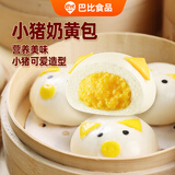 巴比小猪奶黄包300g*2包共12只儿童早餐可爱卡通手工包馒头生鲜面点