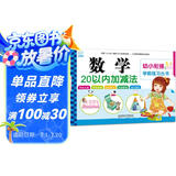 海润阳光 幼小衔接学前练习丛书 数学20以内加减法 适合3-6岁幼儿园 幼升小数学练习 幼儿园大班学前入学准备幼小衔接练习册