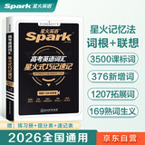 星火英语高考英语词汇星火式巧记速记2026新版星火记忆法词根+联想记忆法高中英语词汇高一二三3500词单词书手册全国通用含真题教材例句