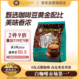 旧街场（OLDTOWN）速溶榛果味白咖啡马来西亚进口深度焙炒三合一咖啡25g*15条饮料