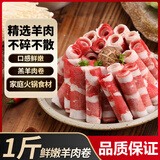 多小贝鲜嫩羊肉卷新鲜肥羊卷冷冻羊肉片涮羊肉肥羊卷火锅食材商用 鲜嫩肥羊卷【1斤】