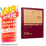图解服装裁剪与缝纫工艺：基础篇
