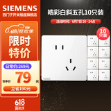 西门子（SIEMENS）开关插座面板 五孔二三强电墙面插座 无框面板86型 皓彩系列雅白 斜五孔插座10只量贩装