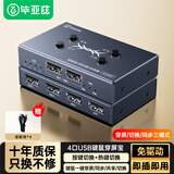 毕亚兹 4口USB同步器/穿屏宝 4进1出2出切换器/划屏器 电脑dnf多开多控2控1控4USB鼠标键盘共享器