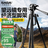 萨伽（SAGA）专业观鸟镜望远镜高清高倍变倍单筒观星户外观景天文马卡镜接手机 1.4米经济型三脚架