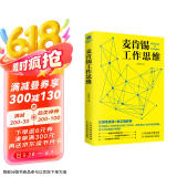 麦肯锡工作思维(麦肯锡方法 工作法 麦肯锡思维)
