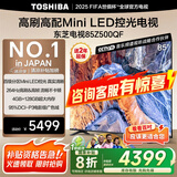 东芝（TOSHIBA）电视 Z500QF MiniLED控光 144Hz高刷 4k超清 128GB大内存 火箭炮音响 以旧换新 家电国家补贴 85英寸 85Z500QF