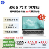 惠普（HP）【国家补贴20%】战66 六代 14英寸轻薄笔记本电脑锐龙版 高性能R5 16G 512G 高色域低蓝光  AI